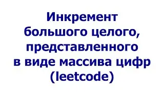 Инкремент большого целого, представленного в виде массива цифр (leetcode)