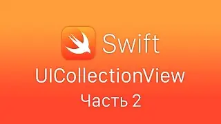 Swift 5 UICollectionView - часть 2. Несколько СollectionView на одном экране