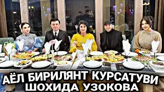 ШАХЗОДА МУХАММЕДОВА АЛИШЭР УЗОКОВ ШОХИДА УЗОКОВА АЁЛ БИРИЛЯНТ КУРСАТУВИДА БАЙРАМ