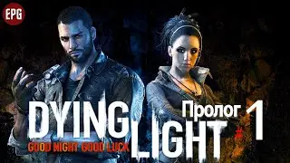 DYING LIGHT Кооператив ▶ Прохождение #1 ▶ ПРОЛОГ: Пробуждение (обучение соло)