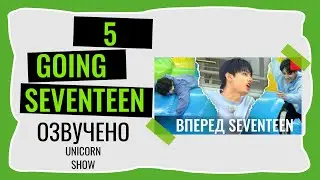 РУССКАЯ ОЗВУЧКА GOING SEVENTEEN ВЫПУСК 5  