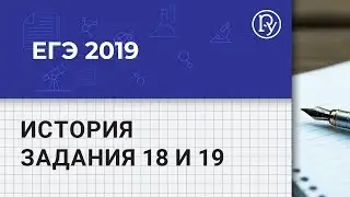 ЕГЭ-2019. История. Разбор заданий 18 и 19