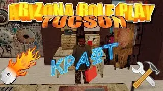 Arizona Role Play || Tucson ||: Крафт.