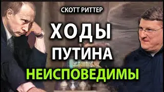 Скотт Pиттер -  Ходы  Пyтина, неисповедимы