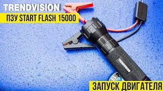 TrendVision Start Flash 15000 ПЗУ. Пуск двигателя