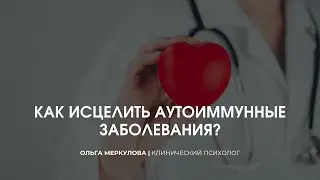 Как исцелить аутоиммунные заболевания