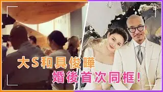 大S具俊曄婚後首次同框！照片曝光體型太般配，參加家庭聚會氛圍超和諧