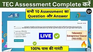 TEC Assessment पास कैसे करें | TEC Assessment Complete Kaise Kare | TEC Assessment Question & Answer