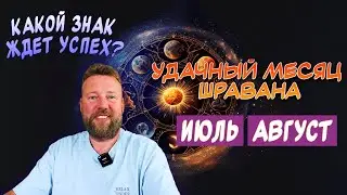 ГОРОСКОП ДЛЯ КАЖДОГО ЗНАКА НА ИЮЛЬ-АВГУСТ 2024. КОГО ЖДЕТ ПРИБЫЛЬ?