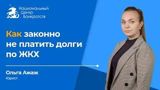 Как законно не платить долги по ЖКХ