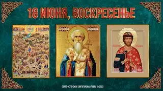 Неделя 2-я по Пятидесятнице. Всех святых, в земле Русской просиявших. 18.6.23 г. Календарь