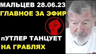 Мальцев 28.06.23 главное