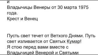 Диктовка Саната Кумары и Владычицы Венеры 30.03.1975