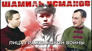 Шамиль Усманов.  Лица Гражданской войны. Глеб Таргонский и Евгений Поздняк.