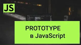 Prototype Javascript, прототипы javascript, функции конструкторы javascript