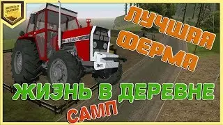 ЛУЧШАЯ РАБОТА НА ФЕРМЕ В САМП ЖИЗНЬ В ДЕРЕВНЕ