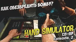 КАК ОБЕЗВРЕДИТЬ БОМБУ? ↯ Hand Simulator | Co-op | Episode.2