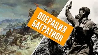 ОПЕРАЦИЯ БАГРАТИОН В HEARTS OF IRON 4