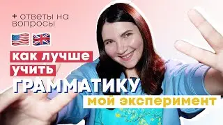 Метод интервального повторения - пробую на грамматике и отвечаю на вопросы