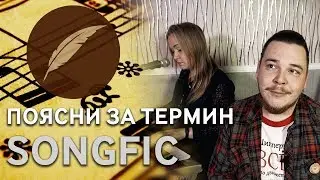 Что такое сонгфик и как его писать? 