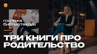 Три книги, которые сделают жизнь родителей легче