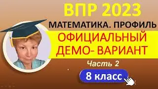 ВПР 2023  //  Математика 8 класс, профиль // Официальный демо-вариант, Ч.2 // Решение, ответы, баллы