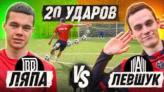 20 ударов: ЛЯПА vs ЛЕВШУК | БРОУКИ против АМКАЛА | он смог обыграть ЧЕМПИОНА ШТРАФНЫХ?