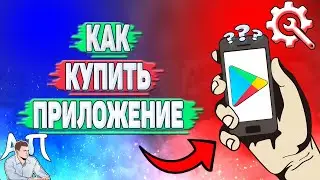 Как купить приложение в Плей Маркете?