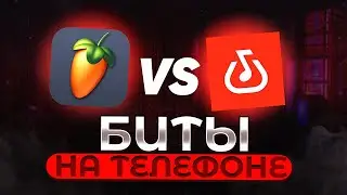 Создание битов на телефоне - Fl studio mobile или Bandlab!?🤔|Локови•Locovi|Бэндлаб|Фл студио мобайл