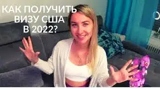 ВИЗА В США 2022. Самое подробное видео: ВОПРОСЫ ВИЗОВОГО ОФИЦЕРА И ЛАЙФХАК КАК ПОЛУЧИТЬ ВИЗУ США.