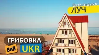 База отдыха прямо на пляже - Луч | Грибовка, Одесская область, Украина