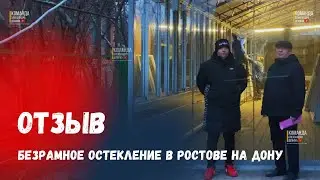 Отзыв о Команде Александра Демина Краснодар в Ростове на Дону Безрамное остекление