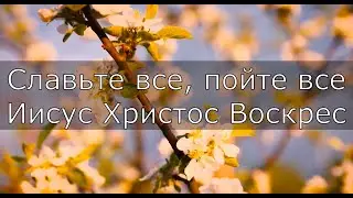 Славьте все, пойте все/Луч Солнца - минус- караоке 