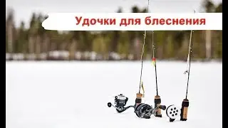 Удочки для блеснения.  Азбука зимней рыбалки