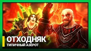 Типичный Азерот - ОТХОДНЯК [World of Warcraft Machinima Переозвучка]