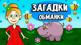 Загадки обманки 🤷‍♀️ загадки для детей от бабушки Шошо