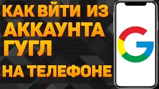 Как выйти из аккаунта гугл с телефона в 2023 году? КАК ВЫЙТИ из АККАУНТА ГУГЛ