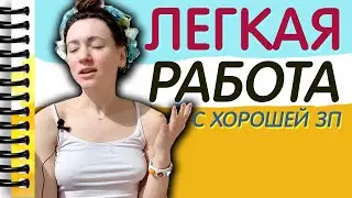 Работа, где не надо работать! Как искать халявную работу?