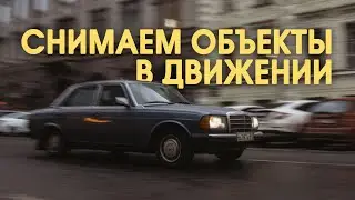 Как снимать объекты в движении