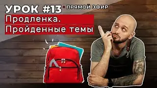 Урок 13. Открытый вебинар по пройденным темам