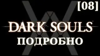 Dark Souls подробно [08] - Сад Темных Корней