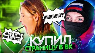 КУПИЛ СТРАНИЦУ ШКОЛЬНИКА,ЗВОНЮ ОФФНИКУ ВК,ТРУБКУ ВЗЯЛА ЕГО ДЕВУШКА!!!...ПРАНК! | ВЗЛОМЩЕГ ВЭКА#23