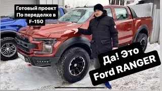 Ford F150 или это Ranger? злой тюнинг комплект на маленький Рейнджер