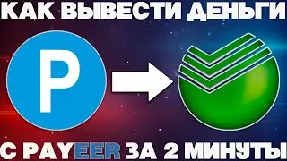 Как вывести деньги с Payeer на карту сбербанка