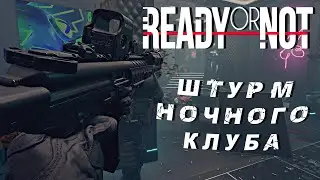 Зачистка ночного клуба - Ready Or Not • Серьезные игры • Tactical • Immersive [2K]