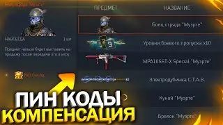 КОМПЕНСАЦИЯ ЗАБИРАЙ НАГРАДЫ КАРТЕЛЬ БЕСПЛАТНО В WARFACE, Промо страница, Пин коды, Халява варфейс