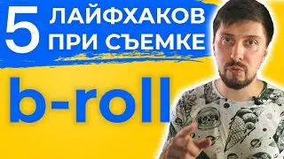 Как снять CINEMATIC B-ROLL | Чему это научит ДИЛЕТАНТА? | Сняли ЛУЧШЕ чем в референсе?!