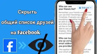 Как скрыть общий список друзей на Facebook | Учебник по Facebook (2024 г.)