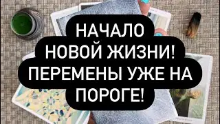 ‼️ВСЁ МЕНЯЕТСЯ!🔮 ПРИГОТОВЬСЯ!🔥УЖЕ СКОРО ВСЁ БУДЕТ ИНАЧЕ❤️‍🔥❗️💯