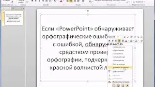 Проверка орфографии в PowerPoint 2010 (29/50)